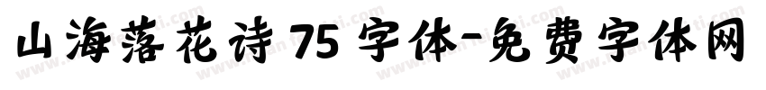 山海落花诗 75 字体字体转换